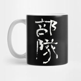 Bonsai (Japanese) INK Writing Mug